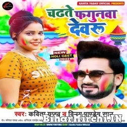 Chadhte Fagunwa Dewaru (Kavita Yadav ,Vinay Pandey Sanu) 2022 Mp3 Song