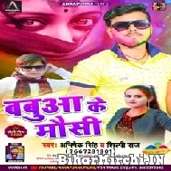 Babua Ke Mausi (Shilpi Raj, Abhishek Singh) 2022 Mp3 Song