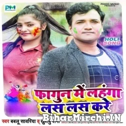 Fagun Me Lahanga Las Las Kare (Babalu Sawariya, Khushboo Sharma) 2022 Mp3 Songs