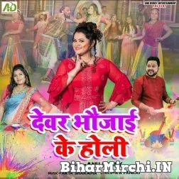 Devar Bhaujai Ke Holi (Anu Dubey) 2022 Mp3 Song