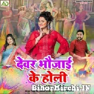 Devar Bhaujai Ke Holi (Anu Dubey) 2022 Mp3 Song