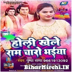 Holi Khele Ram Charo Bhaiya (Pushpa Rana) 2022 Mp3 Song