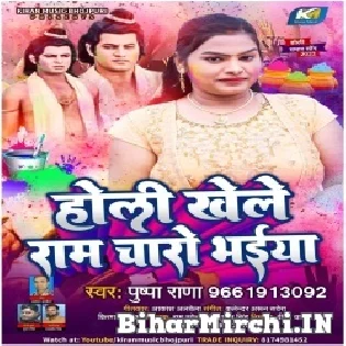 Holi Khele Ram Charo Bhaiya