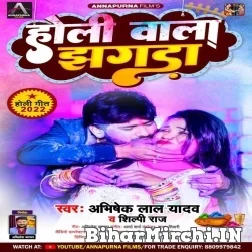 Holi Wala Jhagda (Abhishek Lal Yadav, Shilpi Raj) 2022 Mp3 Song