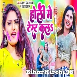 Holi Me Test Ka La (Antra Singh Priyanka, Pankaj Pritam) 2022 Mp3 Song