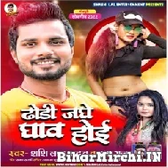 Dhodhi Jaghe Ghav Hoi (Shashi Lal Yadav , Prabha Raj) Mp3 Song