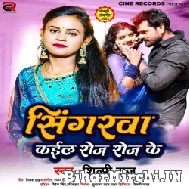 Singarwa Kail Roj Roj Ke (Shilpi Raj) 2022 Mp3 Song