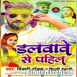 Dalvawe Se Pahle (Shilpi Dehati, Vicky Box) Holi Mp3 Song