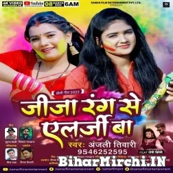 Jija Rang Se Allergy Ba (Anjali Tiwari) 2022 Mp3 Song