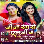 Jija Rang Se Allergy Ba (Anjali Tiwari) 2022 Mp3 Song