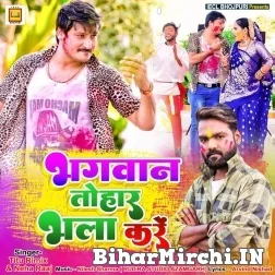 Bhagwan Tohar Bhala Kariye (Titu Rimix , Neha Raj) Mp3 Song