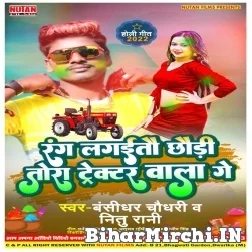 Rang Lagaitau Chhauri Tora Tractor Wala Ge (Bansidhar Chaudhary , Ritu Rani) 2022 Mp3 Song