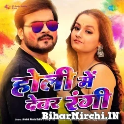 Holi Me Dewar Rangi (Arvind Akela Kallu, Shilpi Raj) 2022 Mp3 Song