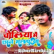 Choliya Me Chhane malpua (Dhananjay Dhadkan) 2022 Mp3 Song