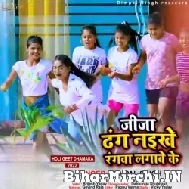 Jija Dhang Naikhe Rangwa Lagawe Ke (Dimpal Singh) 2022 Mp3 Song