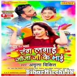 Rang Lagai Jija Ke Bhai (Amrita Dixit) 2022 Mp3 Song