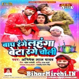 Bap Range Lahnga Beta Range Choli ( Abhishek Lal Yadav) 2022 Mp3 Song