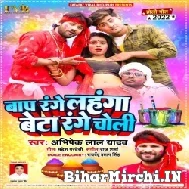 Bap Range Lahnga Beta Range Choli ( Abhishek Lal Yadav) 2022 Mp3 Song