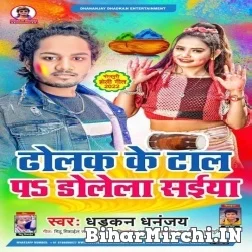 Dholak Ke Tal Pa Dolela Saiya (Dhananjay Dhadkan) 2022 Mp3 Song