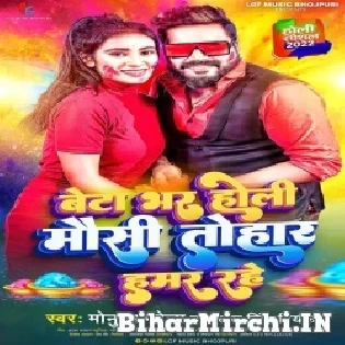 Beta Bhar Holi Mausi Tohar Hamar Hai