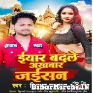 Iyar Badle Akhbar Jaisan (Vikas Balamua) Mp3 Song