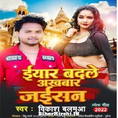 Iyar Badle Akhbar Jaisan (Vikas Balamua) Mp3 Song