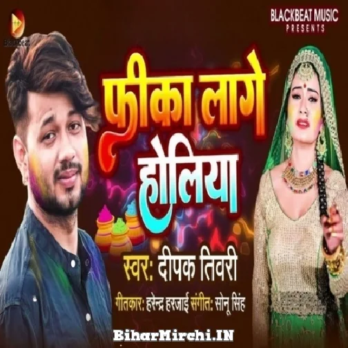 Fika Lage Holiya (Deepak Tiwari) Mp3 Song 2022