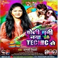 Aapna Sawang Ke Tu Ghare Leke Aawa Holi Mani Naya Tecnic Se Sakhi