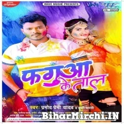 Fagua Ke Tal (Pramod Premi Yadav, Shrishti Bharti) 2022 Mp3 Song