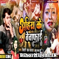 Ahira Ke Bewafai (Videshi Lal Yadav) 2022 Mp3 Song