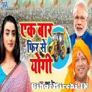 Ek Baar Fir Se Yogi (Akshara Singh) 2022 Mp3 Song