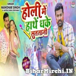 Holi Me Hathe Dhake Sutatani (Manohar Singh, Antra Singh Priyanka) 2022 Mp3 Song