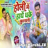 Holi Me Hathe Dhake Sutatani (Manohar Singh, Antra Singh Priyanka) 2022 Mp3 Song