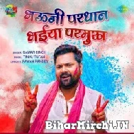 Bhauji Pradhan Bhaiya Pramukh (Samar Singh) 2022 Mp3 Song