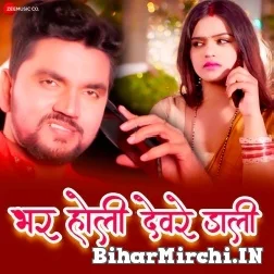 Bhar Holi Sala Deware Rang Dali (Gunjan Singh, Shilpi Raj) 2022 Mp3 Song