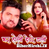 Bhar Holi Sala Deware Rang Dali (Gunjan Singh, Shilpi Raj) 2022 Mp3 Song