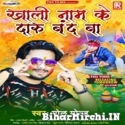 Khali Naam Ke Daaru Band Ba (Golu Gold) 2022 Mp3 Song