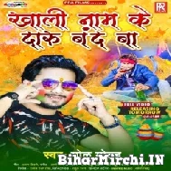 Khali Naam Ke Daaru Band Ba (Golu Gold) 2022 Mp3 Song