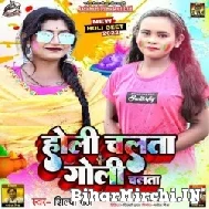 Holi Chalata Goli Chalata (Shilpi Raj) Mp3 Song 2022