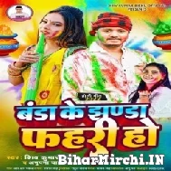 Banda Ke Jhanda Fahari Ho (Shiv Kumar Bikku, Anupama Yadav) Mp3 Songs