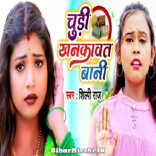 Chudi Khankawat Bani (Shilpi Raj) 2022 Mp3 Song