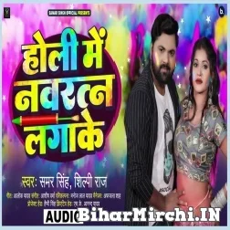 Holi Me Navratan Laga Ke (Samar Singh, Shilpi Raj) 2022 Mp3 Song