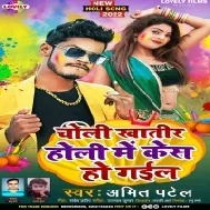 Choli Khatir Kes Bhauji Kaile Badi Holi Me