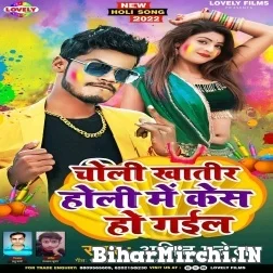 Choli Khatir Holi Me Kes Ho Gail (Amit Patel) 2022 Mp3 Song