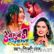 Dewar Badi Bura Lagata (Shilpi Raj) 2022 Mp3 Song