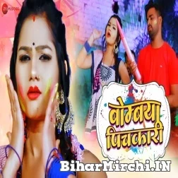 Bombaya Pichkari (Ratnesh Singh Rudra, Antra Singh Priyanka) 2022 Mp3 Song