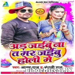 Ad Jaibu Na Ta Mar Jaibu Holi Me (Alam Raj, Anjali Raj) 2022 Mp3 Song