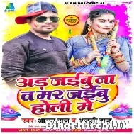 Ad Jaibu Na Ta Mar Jaibu Holi Me (Alam Raj, Anjali Raj) 2022 Mp3 Song