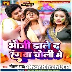 Bhauji Daleda Rangawa Choli Me (Mohan Rathore) 2022 Mp3 Song