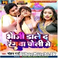 Bhauji Daleda Rangawa Choli Me (Mohan Rathore) 2022 Mp3 Song